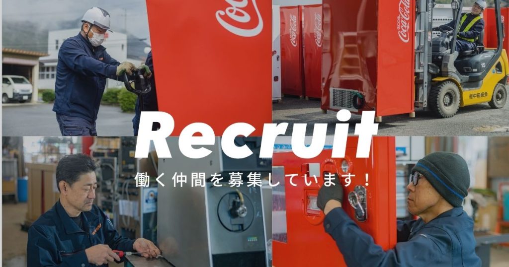 中田商会 採用情報「Recruit 働く仲間を募集しています！」自動販売機の運搬や修理・メンテナンスに取り組むスタッフの写真